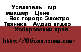 Усилитель , мр7835 ,микшер › Цена ­ 12 000 - Все города Электро-Техника » Аудио-видео   . Хабаровский край